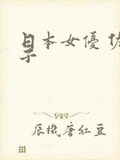 日本女优 佐知子