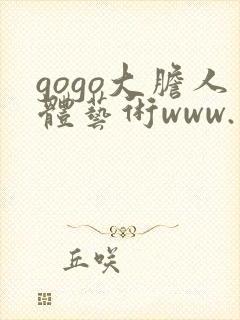 gogo大胆人体艺术www.