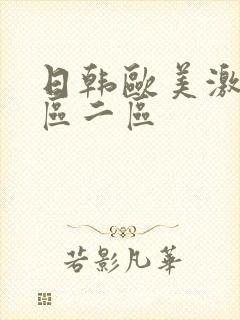 日韩欧美激烈一区二区