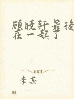 顾晓轩最后和谁在一起了