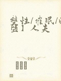 双性/催眠/雌堕】人夫封面