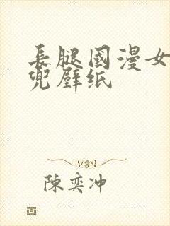 长腿国漫女神肚兜壁纸