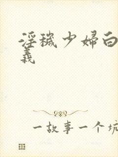 淫秽少妇白洁高义