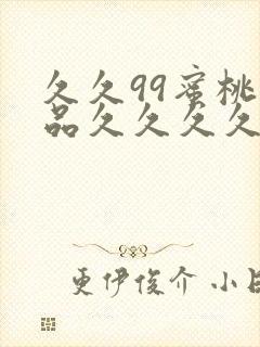 久久99蜜桃精品久久久久小说