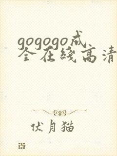 gogogo成全在线高清完整免费观看