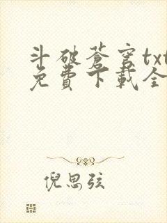 斗破苍穹txt免费下载全文完结