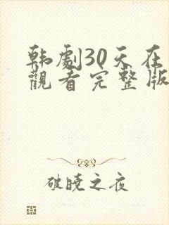 韩剧30天在线观看完整版免费