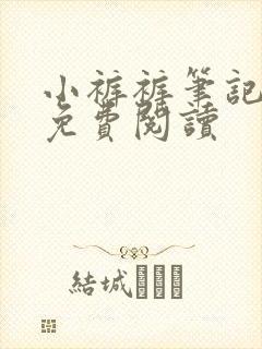 小裤裤笔记漫画免费阅读