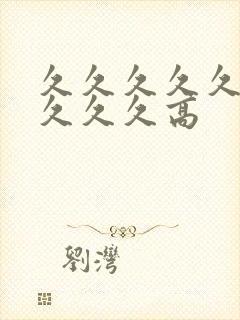 久久久久久久久久久久高