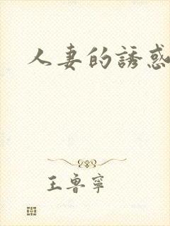 人妻的诱惑韩漫封面