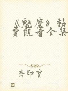 《魅魔》动漫免费观看全集