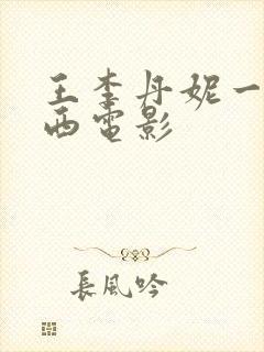 王李丹妮一路向西电影