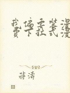 我偏要装漫画免费下拉式漫画