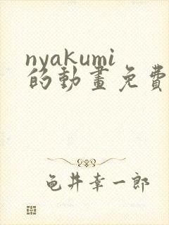 nyakumi的动画免费观看