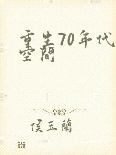 重生70年代带空间