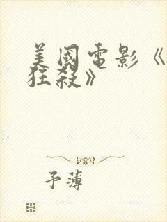 美国电影《末路狂杀》封面