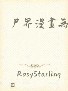 尸界漫画无删减封面