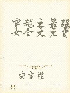 穿越之最强农家女全文免费阅读