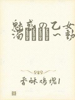 魅惑の乙女と白浊カンケイ～动漫