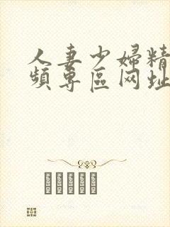 人妻少妇精品视频专区网址封面