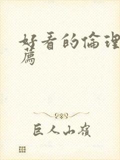 好看的伦理片推荐封面