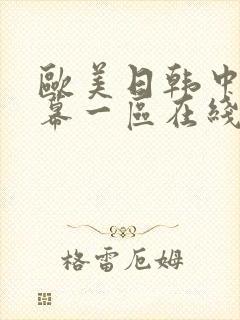 欧美日韩中文字幕一区在线