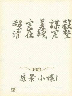 超完美谋杀案高清在线完整免费观看