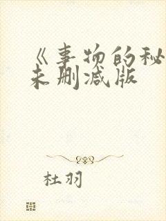 《事物的秘密》未删减版