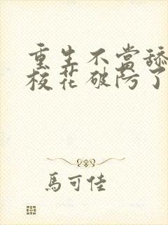 重生不当舔狗,校花破防了小说版