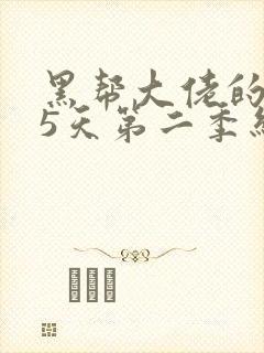 黑帮大佬的365天第二季结局