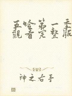 五哈第一季在线观看完整版免费播放