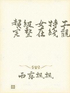 超级女特工电影完整在线观看