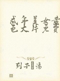 成年美女黄网站色大片免费