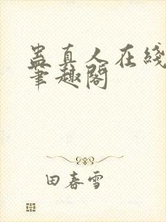 蛊真人在线阅读笔趣阁