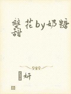 双花by奶糖不甜