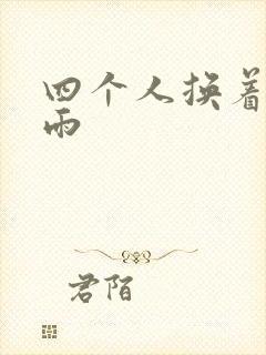 四个人换着玩春雨