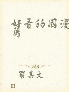 好看的国漫画推荐