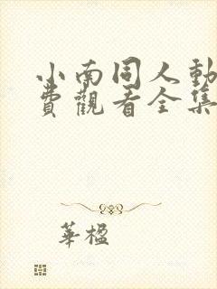 小南同人动漫免费观看全集高清版