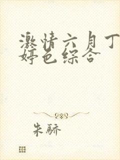 激情六月丁香婷婷色综合