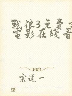 战狼3免费完整电影在线看 高清