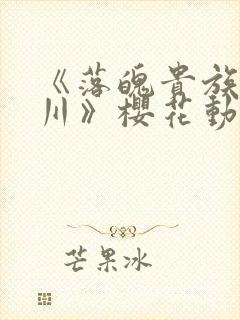 《落魄贵族琉璃川》樱花动漫