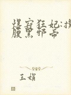 爆宠狂妃:扑倒腹黑邪帝