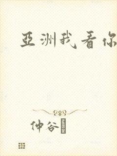 亚洲我看你的逼