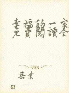 幸福的一家小说免费阅读全文