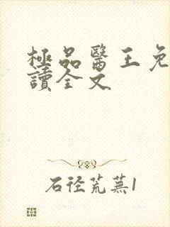 极品医王免费阅读全文