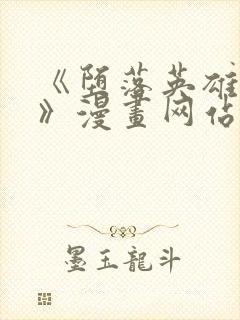 《堕落英雄龙宙》漫画网站