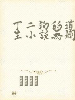 丁二狗的逍遥人生小说无删减