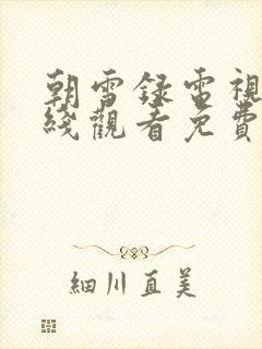 朝雪录电视剧在线观看免费高清版