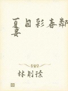 夏目彩春邻居人妻