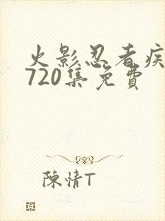 火影忍者疾风传720集免费